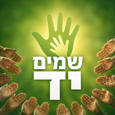 קהילת "שמים יד"